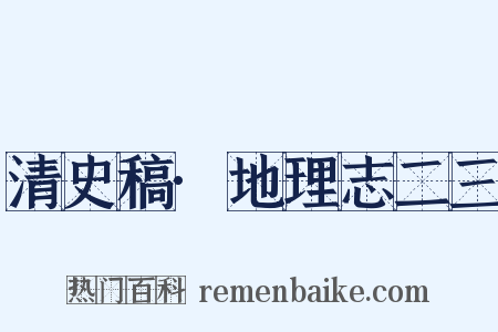 清史稿·地理志二三是什么意思的图片